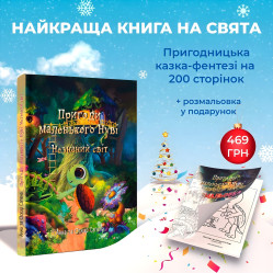Книга Приключения маленького Нуви. Незнанный мир - Анна Сапена, Оскар Сапена (9786177907137) Книга Приключения маленького Нуви. Незнанный мир - Анна Сапена, Оскар Сапена (9786177907137)