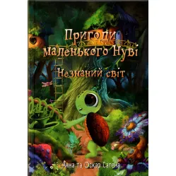Книга Приключения маленького Нуви. Незнанный мир - Анна Сапена, Оскар Сапена (9786177907137)
