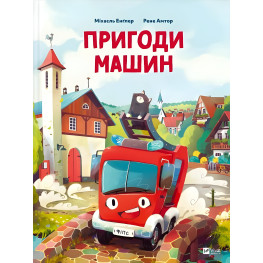 Книга Пригоди машин - Міхаєль Енґлер (9786171705159) Книга Пригоди машин - Міхаєль Енґлер (9786171705159)