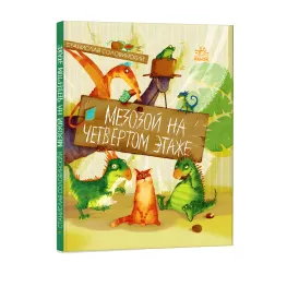 Книга Приключения Мишка и его друзей «Мезозой на четвертом этаже» С. Соловинский (9786170967718)