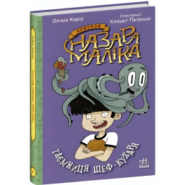 Книга Приключения Назара Малика Тайна шеф-повара. Книга 1 - Оливия Корио (9786170982087)
