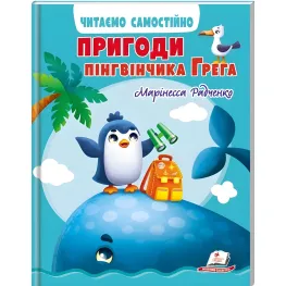 Книга Приключения пингвинчика Грега - Радченко Маринесса (9789664667316)