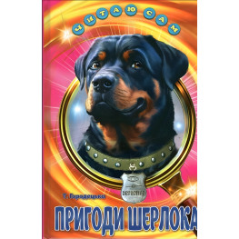 Книга Пригоди Шерлока - Городецька Т.П. (9786177403431) Книга Пригоди Шерлока - Городецька Т.П. (9786177403431)