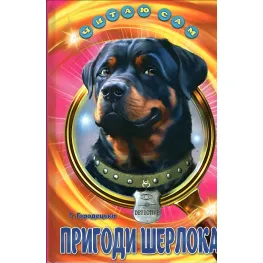 Книга Приключения Шерлока – Городецкая Т.П. (9786177403431)