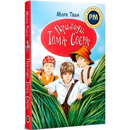 Книга Приключения Тома Сойера - Марк Твен (978-617-8248-84-0)