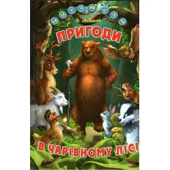 Книга «Приключения в волшебном лесу» Линдли І А - Сборник сказок для детей (9786177403462)