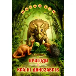 Книга «Приключения в Стране Динозавров» Рассказ для детей 5–8 лет (9789661694988)