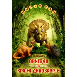 Книга «Приключения в Стране Динозавров» Рассказ для детей 5–8 лет (9789661694988)