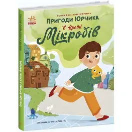 Книга Пригоди Юрчика в Країні Мікробів - Колесніченко-Братунь Наталія (9786170981264)