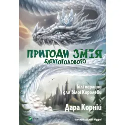Книга Приключения Змея Многоголового. Белые жемчужины для Белой Королевы - Корней Дара (9789669422347)