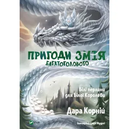 Книга Приключения Змея Многоголового. Белые жемчужины для Белой Королевы - Корней Дара (9789669422347)
