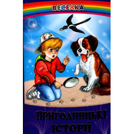Книга Приключенческие истории - Сборник авторов (9789661694353)