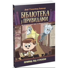 Книга Призрак под крышей. Книга 2 - Дори Гиллестад Батлер (9786170975447)