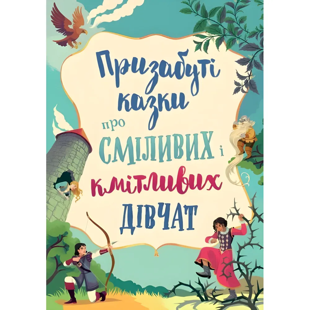 Книга Призабуті казки про сміливих і кмітливих дівчат - (9789669487391) Книга Призабуті казки про сміливих і кмітливих дівчат - (9789669487391)