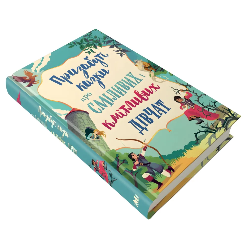 Книга Призабуті казки про сміливих і кмітливих дівчат - (9789669487391) Книга Призабуті казки про сміливих і кмітливих дівчат - (9789669487391)