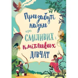Книга Подзабытые сказки о смелых и сообразительных девушках - (9789669487391)