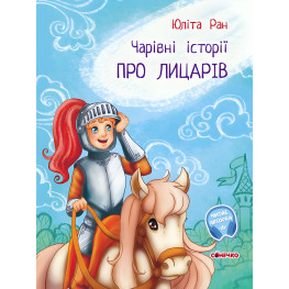 Книга О рыцарях - Юлита Ран (9786170968104)