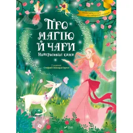 Книга О магии и волшебстве. Самые красивые сказки - в пересказе Стефании Леонарди Гартли (9789669823557)