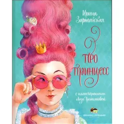 Книга О принцессе - Ирина Зартайская (9789669253583)