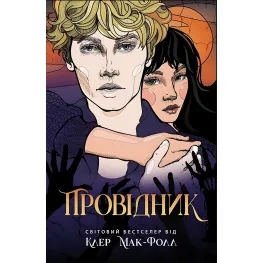 Книга Проводник - Клер Мак-Фолл (9786170972668)