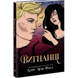 Книга Проводник: Изгнанники. Книга 3 - Клэр Мак-Фолл (9786170972682)