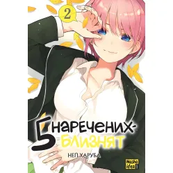 Книга Пять невест близнецов. Том 2 - Неги Харуба (Укр.) - (9786178109868) Книга Пять невест близнецов. Том 2 - Неги Харуба (Укр.) - (9786178109868)