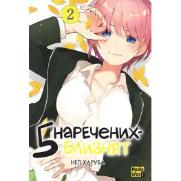 Книга П'ять наречених близнят. Том 2 - Негі Харуба (Укр.) - (9786178109868) Книга П'ять наречених близнят. Том 2 - Негі Харуба (Укр.) - (9786178109868)