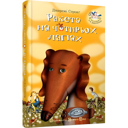 Книга "Ракета на чотирьох лапах". Том 1 - Джереми Стронг (9786176796497)