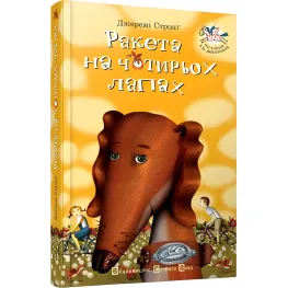Книга "Ракета на четырех лапах". Том 1 - Джереми Стронг (9786176796497)