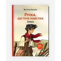 Книга Река, текущая наоборот. Томек. Книга 1 - Жан-Клод Мурлева (Укр.) - (9786177678389) Книга Река, текущая наоборот. Томек. Книга 1 - Жан-Клод Мурлева (Укр.) - (9786177678389)
