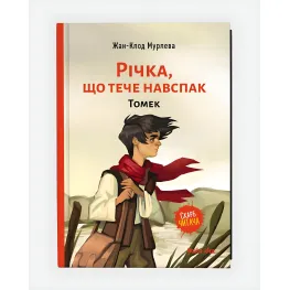Книга Река, текущая наоборот. Томек. Книга 1 - Жан-Клод Мурлева (Укр.) - (9786177678389)