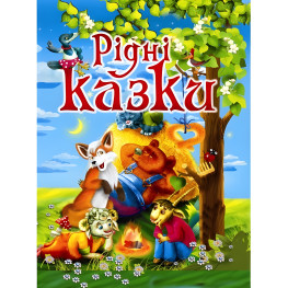 Книга Родные сказки - (9789668826535)