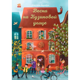 Книга Год на Бузиновой улице. Весна на Бузиновой улице - Мартина Баумбах (9786170969194)