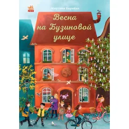 Книга Год на Бузиновой улице. Весна на Бузиновой улице - Мартина Баумбах (9786170969194)