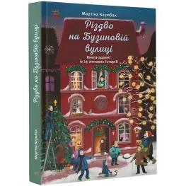 Книга Рождество на улице Бузина. Кника 4 - Мартина Баумбах (9786170969170)