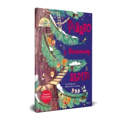 Книга Рождество в Большом дереве - (9789669822475)