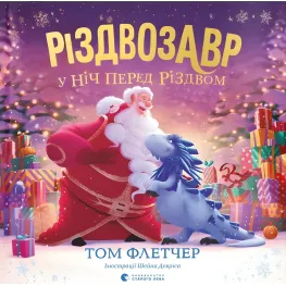 Книга Рождество в ночь перед Рождеством (9789664481691)