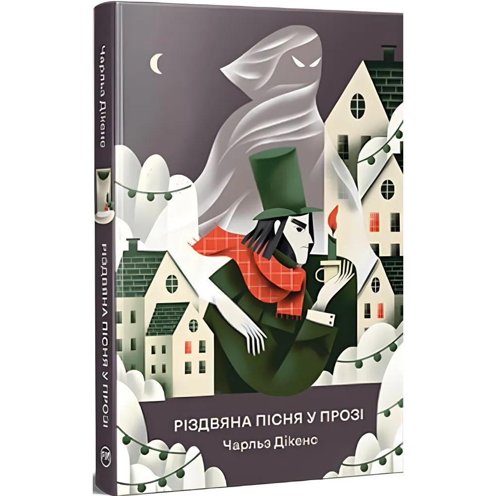 Книга Різдвяна пісня у прозі Святкова повість із духами - Дікенс Ч. (978-617-8373-04-7) Книга Різдвяна пісня у прозі Святкова повість із духами - Дікенс Ч. (978-617-8373-04-7)