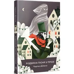 Книга Рождественская песня в прозе Праздничная повесть с духами - Диккенс Ч. (978-617-8373-04-7)