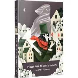 Книга Рождественская песня в прозе Праздничная повесть с духами - Диккенс Ч. (978-617-8373-04-7)
