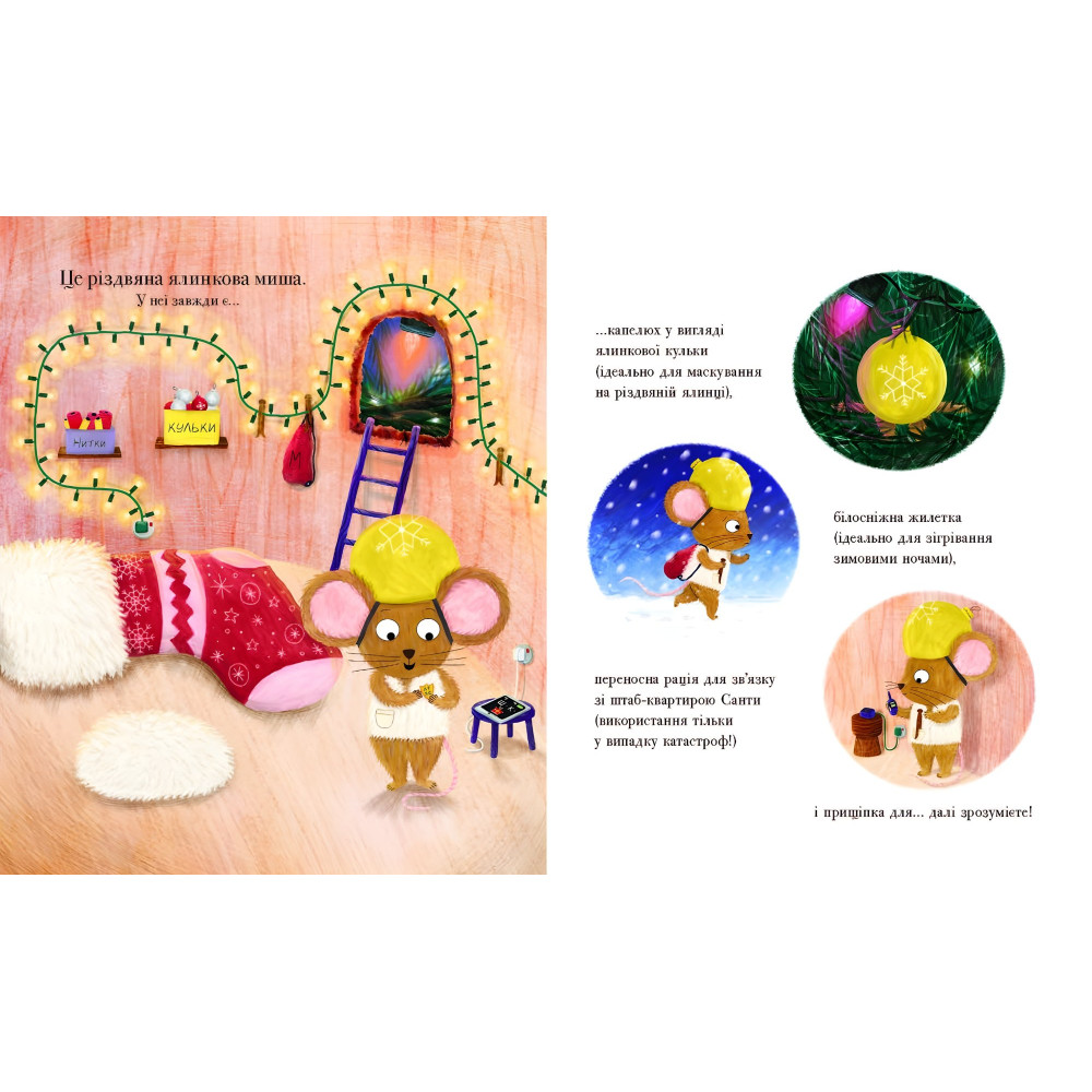 Книга «Рождественская елковая Мышь» – трогательная рождественская история Джозефа Коэльо (9786170990983) Книга «Рождественская елковая Мышь» – трогательная рождественская история Джозефа Коэльо (9786170990983)