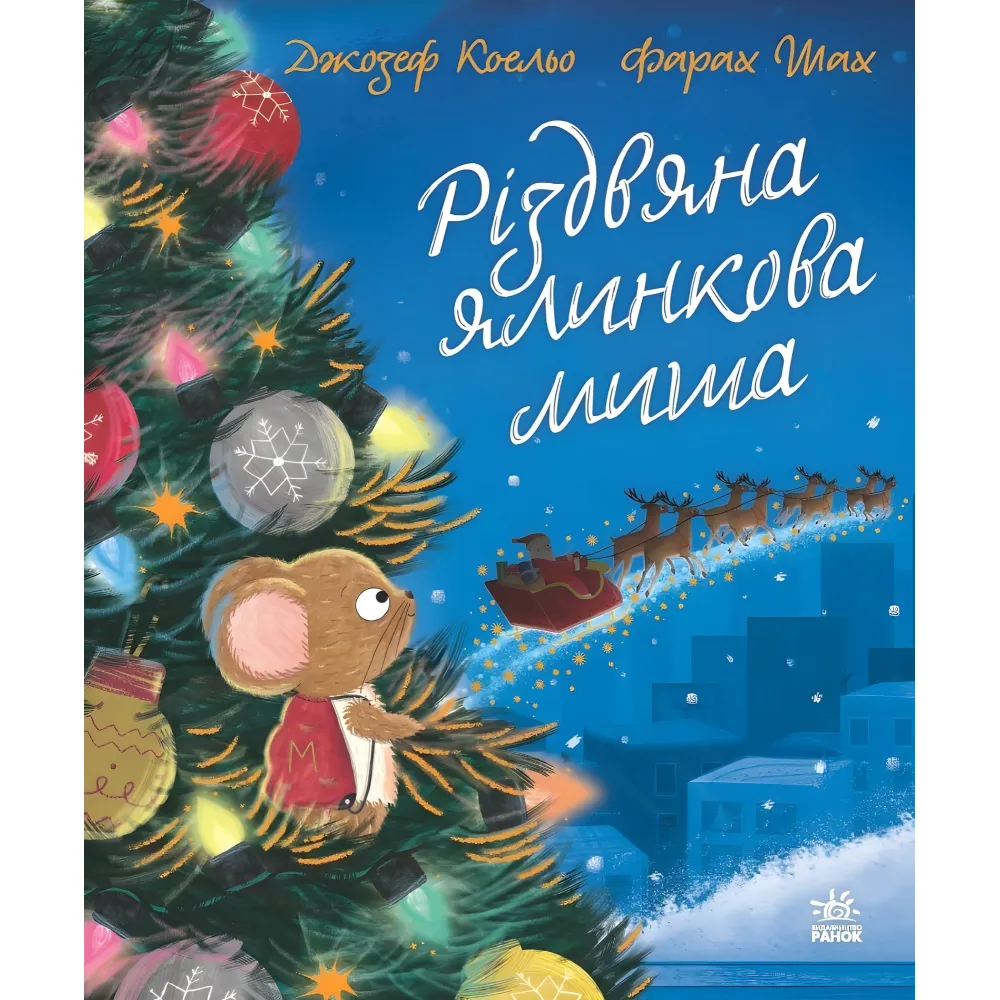 Книга «Рождественская елковая Мышь» – трогательная рождественская история Джозефа Коэльо (9786170990983) Книга «Рождественская елковая Мышь» – трогательная рождественская история Джозефа Коэльо (9786170990983)
