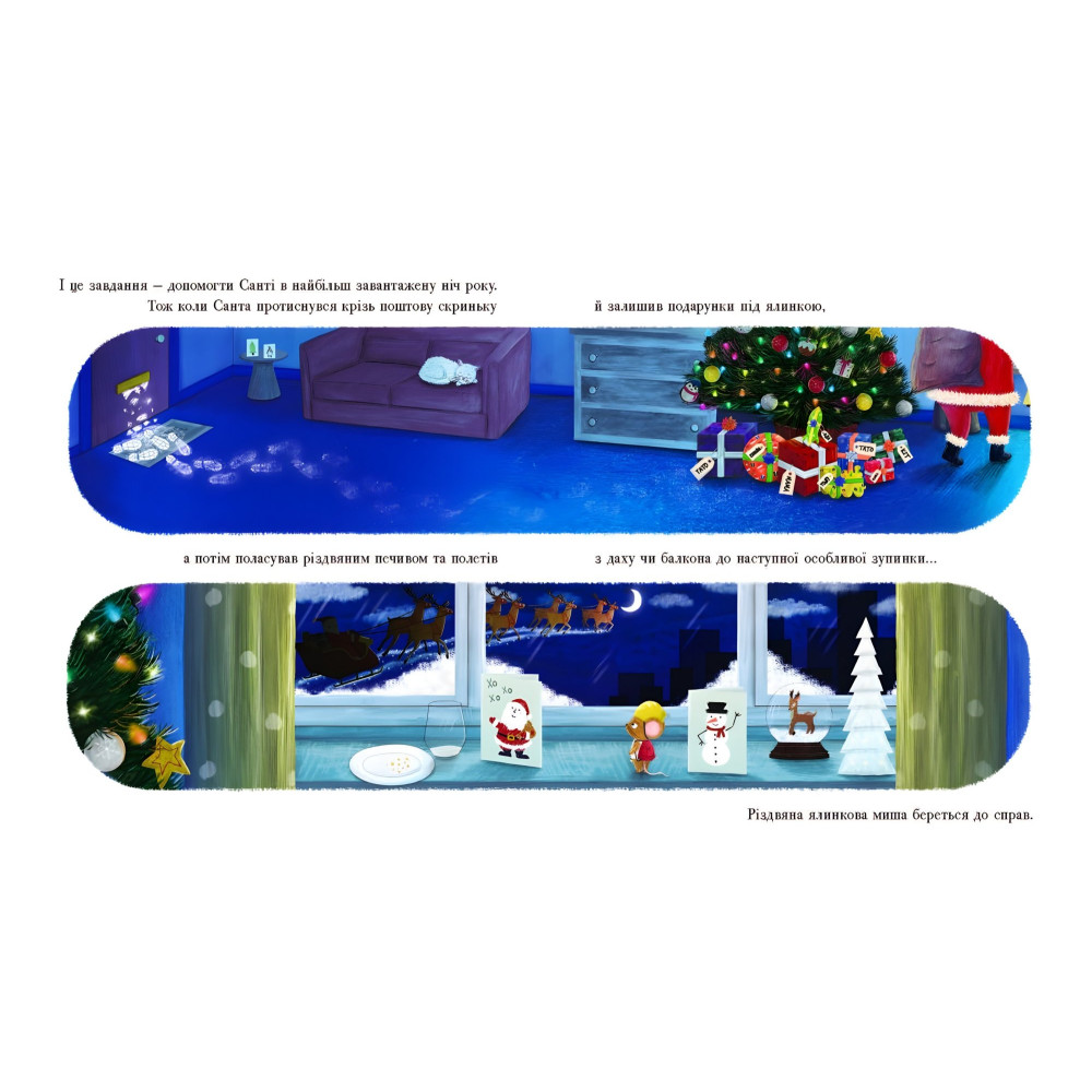 Книга «Рождественская елковая Мышь» – трогательная рождественская история Джозефа Коэльо (9786170990983) Книга «Рождественская елковая Мышь» – трогательная рождественская история Джозефа Коэльо (9786170990983)