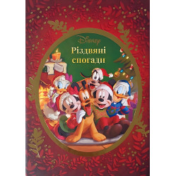 Книга Рождественские воспоминания Disney (9786171600577) Книга Рождественские воспоминания Disney (9786171600577)