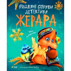 Книга Рождественские дела детектива Жерара - Андрусяк Иван (9786171700093)