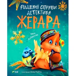 Книга Рождественские дела детектива Жерара - Андрусяк Иван (9786171700093)
