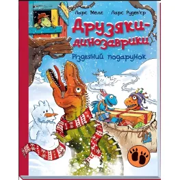 Книга Рождественский подарок Друзья-динозаврики - Ларс Меле (9786170982926)