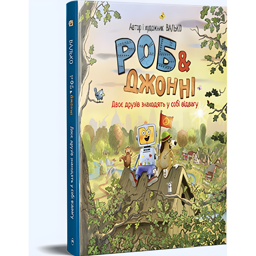 Книга «Роб і Джонні. Двоє друзів знаходять у собі відвагу» (книга 2) – Валько, пригодницька книга для дітей Книга «Роб і Джонні. Двоє друзів знаходять у собі відвагу» (книга 2) – Валько, пригодницька книга для дітей