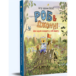Книга «Роб и Джонни. Два друга находят в себе отвагу» (книга 2) – Валько, приключенческая книга для детей