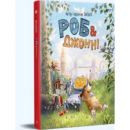 Книга «Роб и Джонни» (книга 1) – Валько, приключенческая книга для детей и подростков (9786178426606)